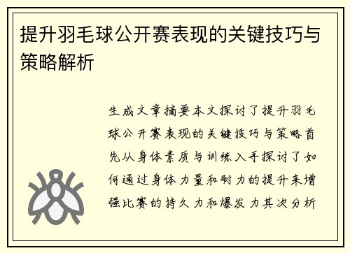 提升羽毛球公开赛表现的关键技巧与策略解析