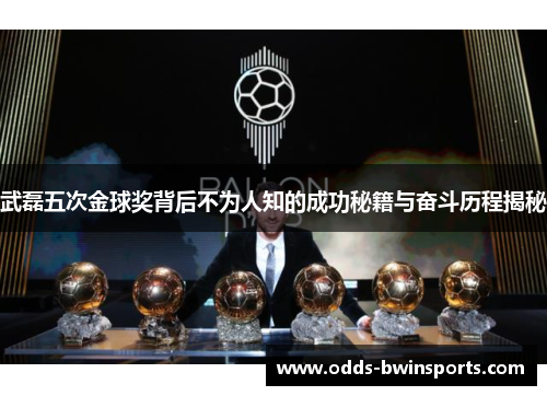 武磊五次金球奖背后不为人知的成功秘籍与奋斗历程揭秘