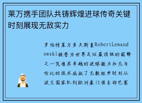 莱万携手团队共铸辉煌进球传奇关键时刻展现无敌实力