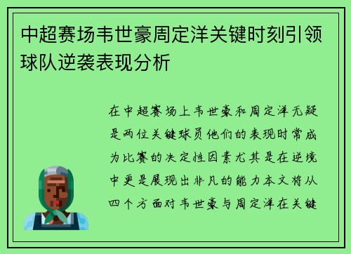 中超赛场韦世豪周定洋关键时刻引领球队逆袭表现分析