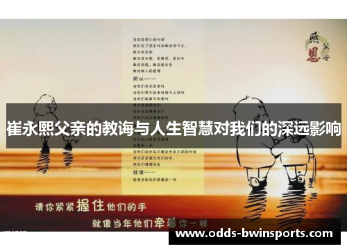 崔永熙父亲的教诲与人生智慧对我们的深远影响