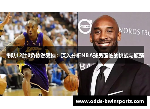 带队12胜0负依然受挫：深入分析NBA球员面临的挑战与瓶颈