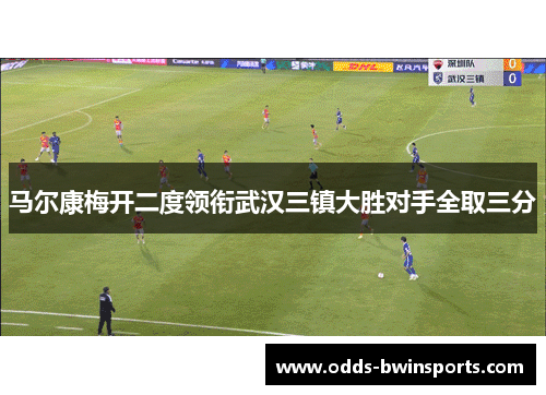 马尔康梅开二度领衔武汉三镇大胜对手全取三分