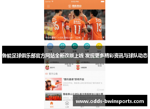 鲁能足球俱乐部官方网站全新改版上线 发现更多精彩资讯与球队动态