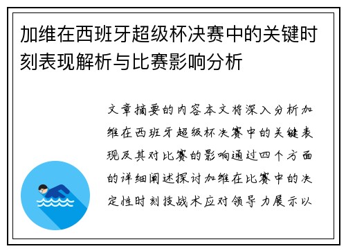 加维在西班牙超级杯决赛中的关键时刻表现解析与比赛影响分析