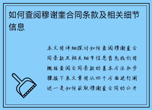 如何查阅穆谢奎合同条款及相关细节信息
