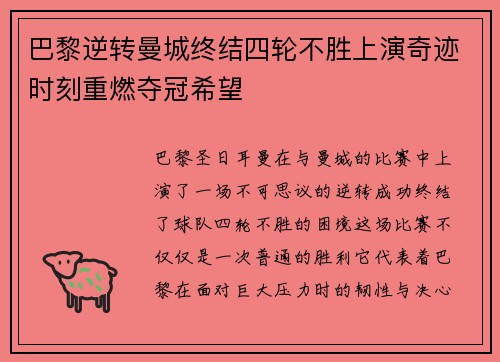 巴黎逆转曼城终结四轮不胜上演奇迹时刻重燃夺冠希望