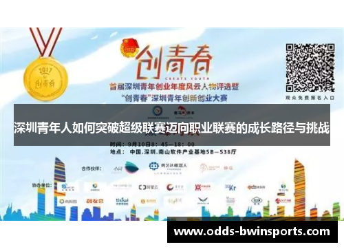 深圳青年人如何突破超级联赛迈向职业联赛的成长路径与挑战