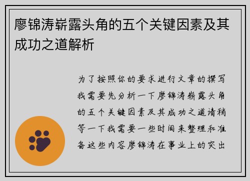 廖锦涛崭露头角的五个关键因素及其成功之道解析