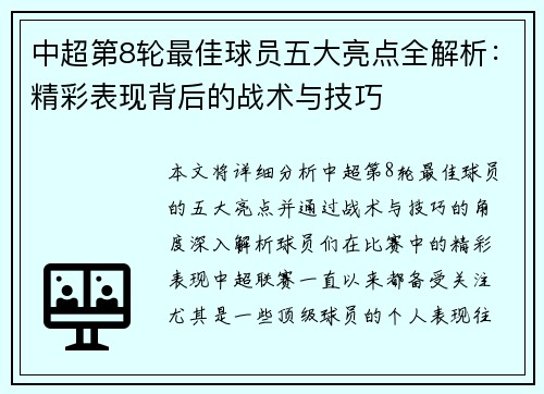中超第8轮最佳球员五大亮点全解析：精彩表现背后的战术与技巧