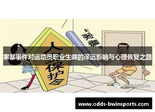 家暴事件对运动员职业生涯的深远影响与心理恢复之路