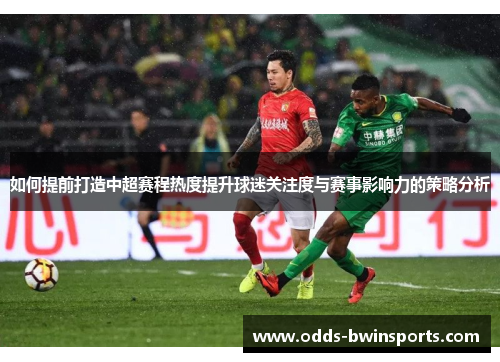 如何提前打造中超赛程热度提升球迷关注度与赛事影响力的策略分析