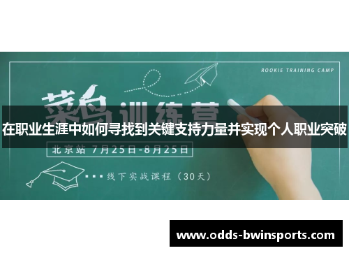 在职业生涯中如何寻找到关键支持力量并实现个人职业突破