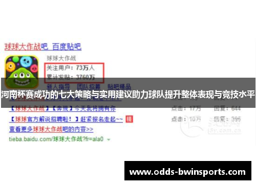 河南杯赛成功的七大策略与实用建议助力球队提升整体表现与竞技水平
