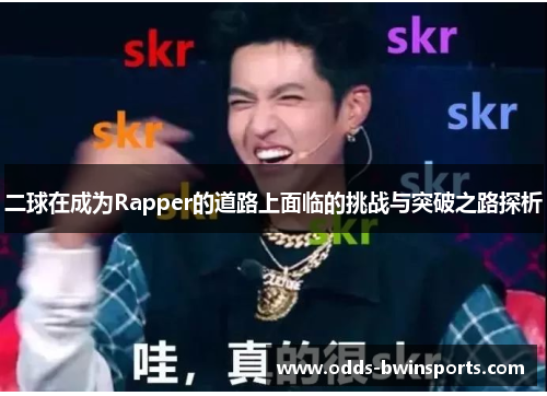 二球在成为Rapper的道路上面临的挑战与突破之路探析
