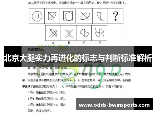 北京大腿实力再进化的标志与判断标准解析