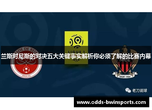 兰斯对尼斯的对决五大关键事实解析你必须了解的比赛内幕