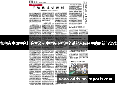 如何在中国特色社会主义制度框架下推进全过程人民民主的创新与实践