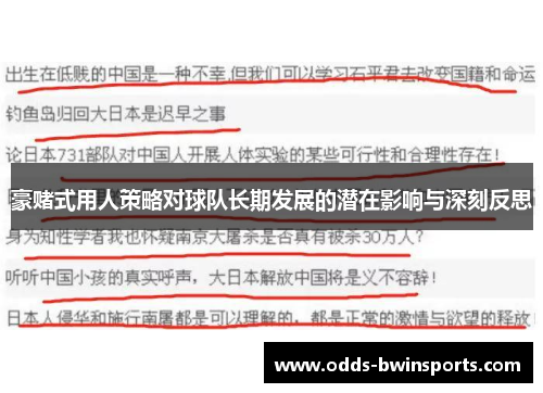 豪赌式用人策略对球队长期发展的潜在影响与深刻反思