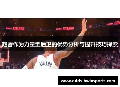 赵睿作为力量型后卫的优势分析与提升技巧探索