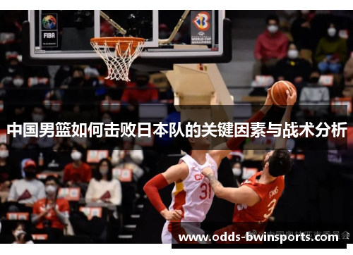 中国男篮如何击败日本队的关键因素与战术分析