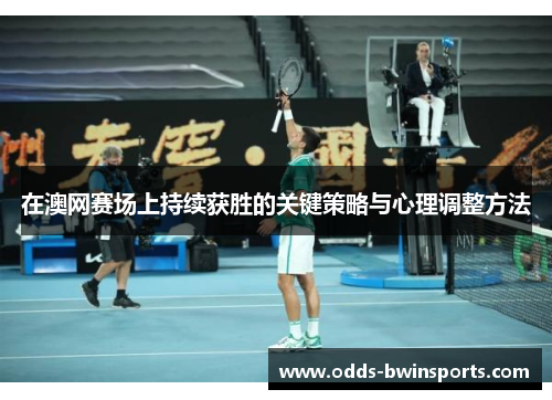在澳网赛场上持续获胜的关键策略与心理调整方法