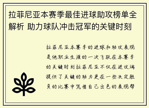 拉菲尼亚本赛季最佳进球助攻榜单全解析 助力球队冲击冠军的关键时刻