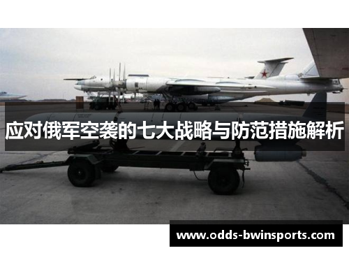 应对俄军空袭的七大战略与防范措施解析