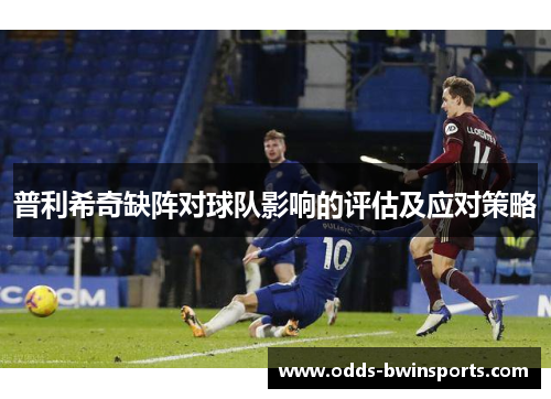 普利希奇缺阵对球队影响的评估及应对策略