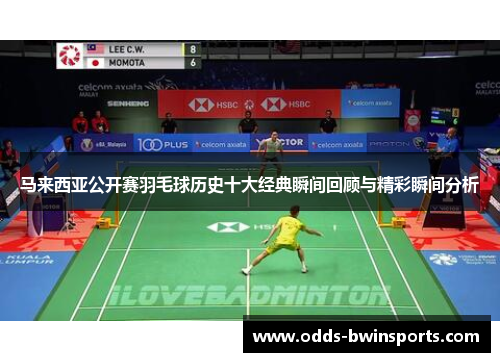 马来西亚公开赛羽毛球历史十大经典瞬间回顾与精彩瞬间分析
