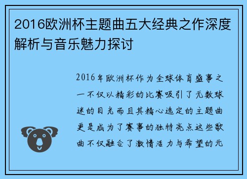 2016欧洲杯主题曲五大经典之作深度解析与音乐魅力探讨