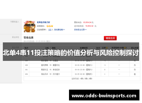 北单4串11投注策略的价值分析与风险控制探讨