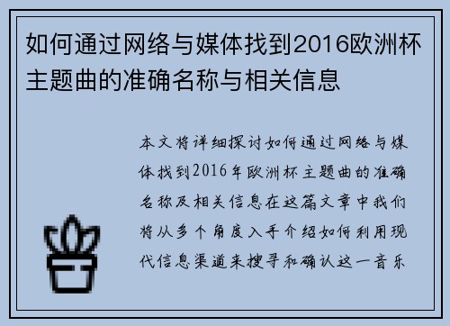 如何通过网络与媒体找到2016欧洲杯主题曲的准确名称与相关信息