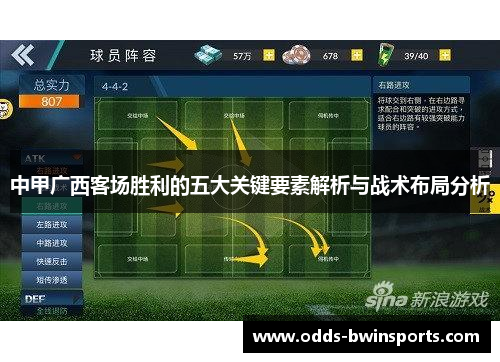 中甲广西客场胜利的五大关键要素解析与战术布局分析