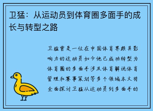 卫猛：从运动员到体育圈多面手的成长与转型之路