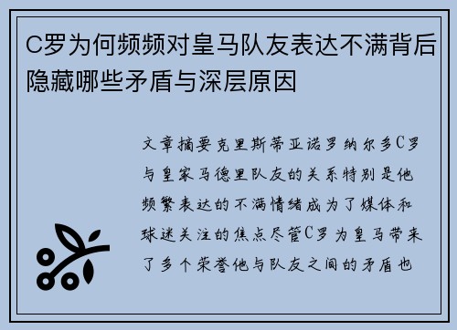C罗为何频频对皇马队友表达不满背后隐藏哪些矛盾与深层原因