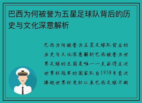 巴西为何被誉为五星足球队背后的历史与文化深意解析
