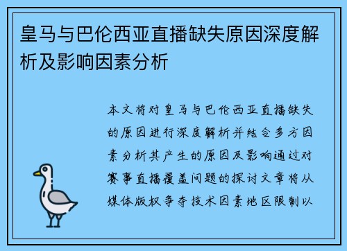 皇马与巴伦西亚直播缺失原因深度解析及影响因素分析