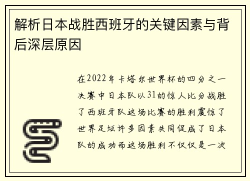 解析日本战胜西班牙的关键因素与背后深层原因