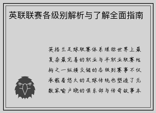 英联联赛各级别解析与了解全面指南
