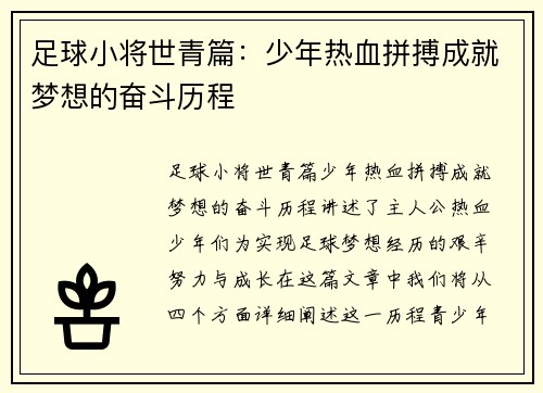 足球小将世青篇：少年热血拼搏成就梦想的奋斗历程