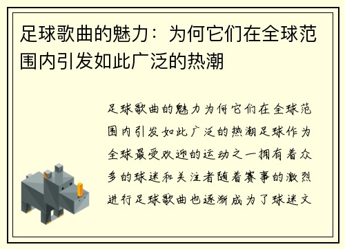 足球歌曲的魅力：为何它们在全球范围内引发如此广泛的热潮