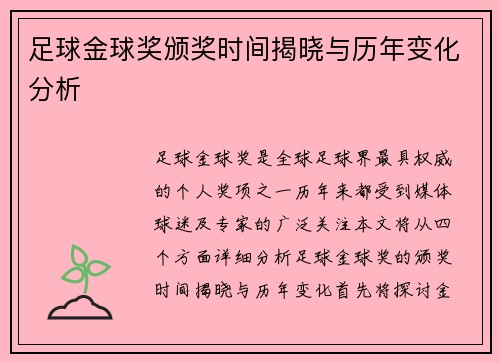 足球金球奖颁奖时间揭晓与历年变化分析