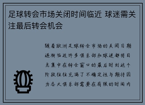 足球转会市场关闭时间临近 球迷需关注最后转会机会