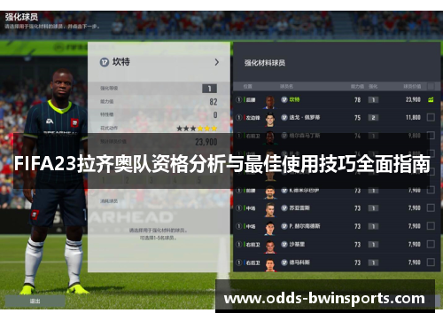 FIFA23拉齐奥队资格分析与最佳使用技巧全面指南