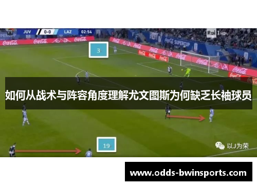 如何从战术与阵容角度理解尤文图斯为何缺乏长袖球员