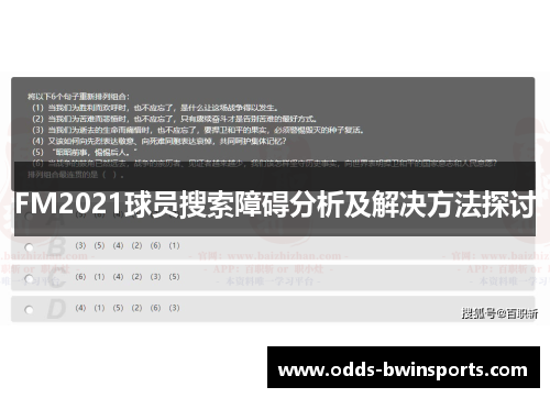 FM2021球员搜索障碍分析及解决方法探讨