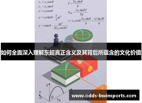 如何全面深入理解东超真正含义及其背后所蕴含的文化价值