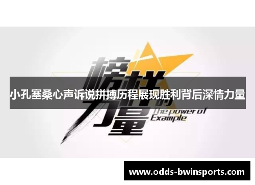 小孔塞桑心声诉说拼搏历程展现胜利背后深情力量