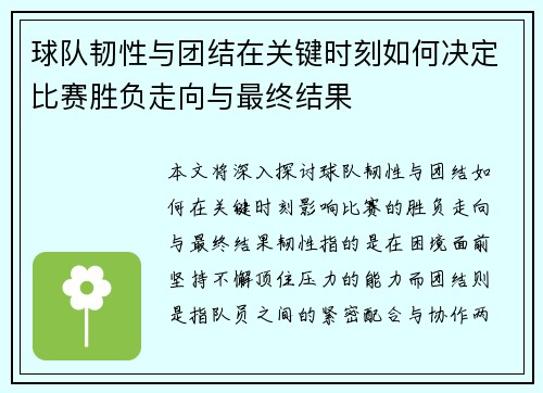 球队韧性与团结在关键时刻如何决定比赛胜负走向与最终结果